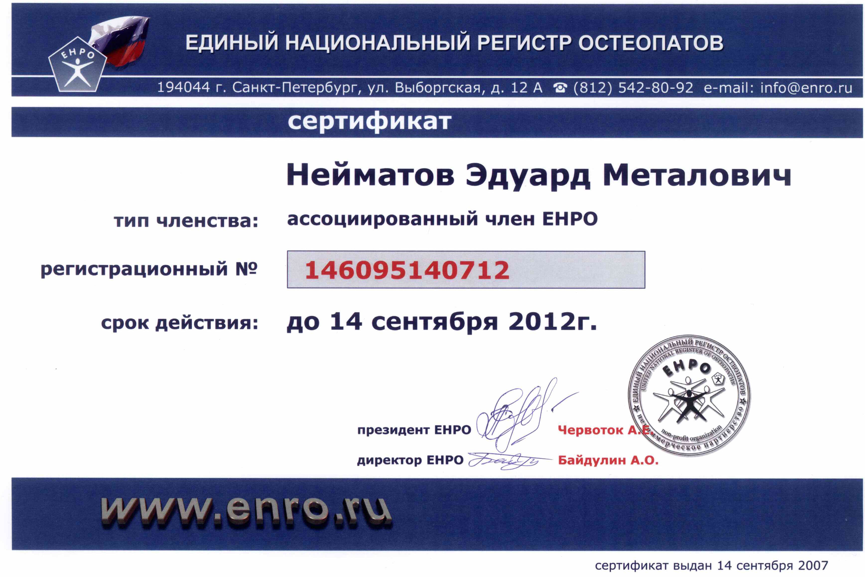 <p>Сертификат - ассоциированный член ЕНРО</p>