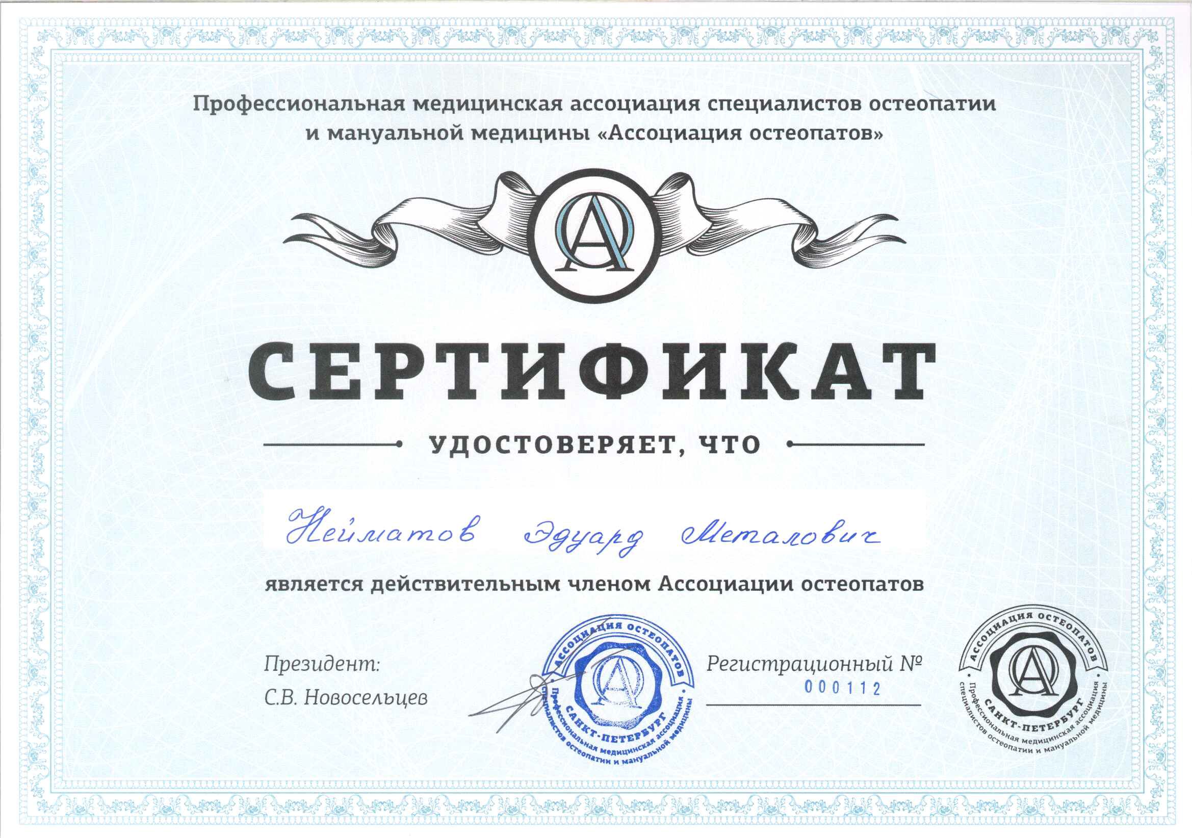 <p>Сертификат - действительный член&nbsp; Ассоциации остеопатов</p>