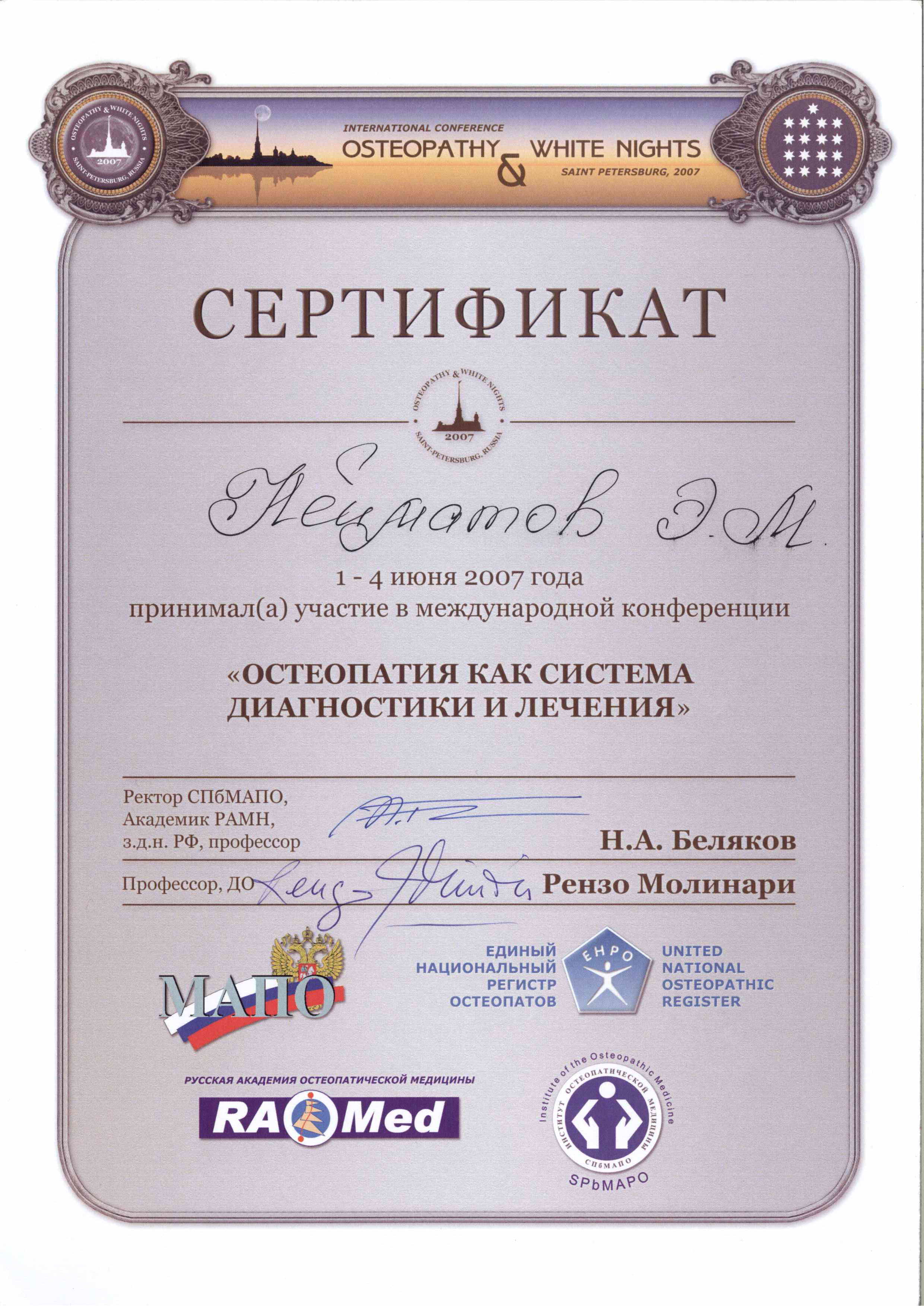 <p>Сертификат - Остеопатия как система диагностики и лечения</p>