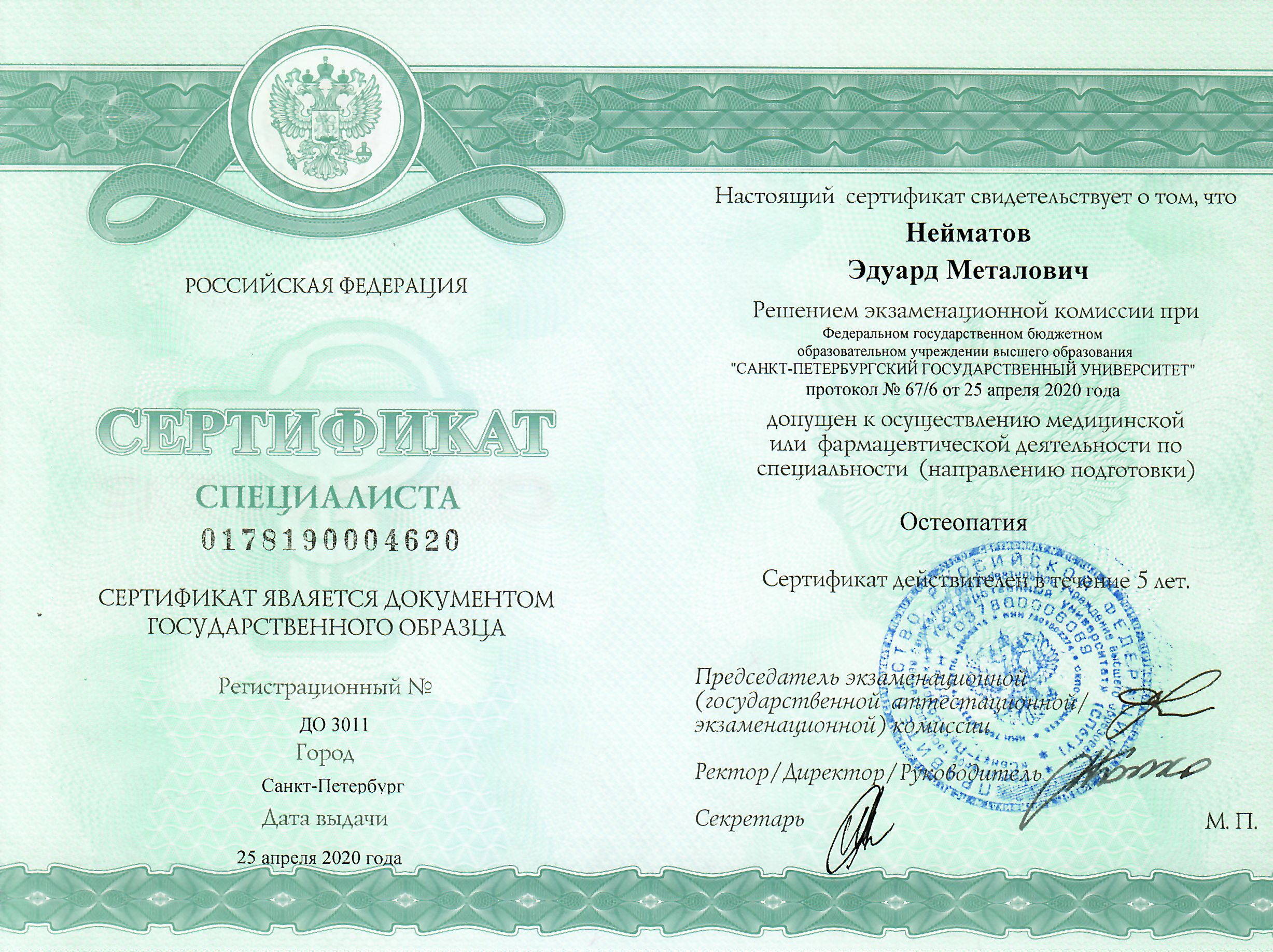 <p>Действующий сертификат специалиста по остеопатии</p>